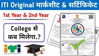 कॉलेज से कब मिलेगा ITI Original मार्कशीट \u0026 सर्टिफिकेट | ITI NCVT Certificate