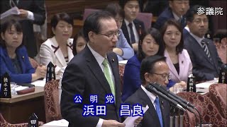 参議院 2019年11月08日 予算委員会 #06 浜田昌良（公明党）