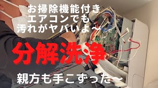 [エアコン分解洗浄]日立お掃除機能付きルームエアコンの分解洗浄！前編