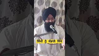 ਸਿੱਖੀ ਨੂੰ ਸੰਭਾਲੋ ਸਿੱਖੋ |Giani Balvinder Singh Ji