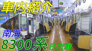 【劇的！車内紹介】南海8300系８次車【MH40】