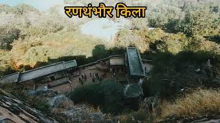 ये है राजा हमीर का किला | रणथंबोर का किला | ranthanbore fort Sawai Madhopur vlog