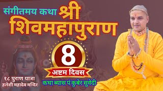 DAY 8 - Live श्री शिवमहापुराण संगीतमय कथा || Shiva Mahapuran हलेशी महादेव मन्दिर by Kuber Subedi