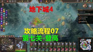 Dungeons地下城4 攻略流程07-第七关-登高 炸石碓 神器怎么激活防风暴 Xbox 4K 我是魔王：地城守護者4