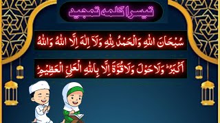 Teesra Kalma Tamjeed Arabic | 3rd kalma | Kalme | Islamic Information | تیسرا  کلمہ تمجید