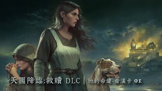 【阿鼠】天國降臨:救贖 DLC | 她的命運-喬漢卡 01 地獄之夢