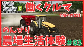 【Farming Simulator 25】お金を稼ぎたい！ファーミングシミュレーター25　＃03