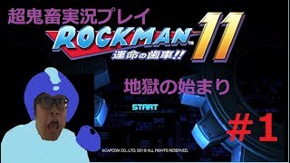 ロックマン11 超鬼畜実況プレイ 地獄の始まり #1