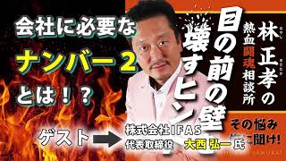 林正孝の熱血闘魂相談所〜「会社に必要なナンバー２」