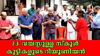 73 വയസ്സുള്ള സ്കൂൾ കുട്ടികളുടെ റീയൂണിയൻ | പഴയ തമാശകളും അനുഭവങ്ങളും #reunion #schoolreunion