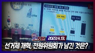 [예고] 선거제 개혁, 전원위가 남긴 것은? (23.4.13.) | 정관용의 정책토론 | 국회방송