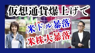 【1ドル50円】仮想通貨爆上げはアメリカ株終了と財政破綻の合図 #ビットコイン #イーサリアム #リップル #XRP #ソラナ #カルダノ