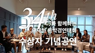 34회 유재하 음악경연대회 수상자 기념공연 (첫인상 인터뷰_나르디스,한이 편)