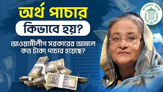 কিভাবে বিদেশে অর্থ পাচার করা হয়? আওয়ামীলীগ সরকারের আমলে কত টাকা পাচার হয়েছে? #latestnews #আওয়ামীলীগ