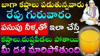 బాగా కష్టాలు పడుతున్నవారు రేపు గురువారం పసుపు నీళ్ళతో ఇలా చేస్తే దుష్టపీడలు పోతాయి మీ దశ మారిపోతుంది