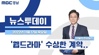 뉴스투데이 경남 1117 Full ver. | '웹드라마' 수상한 계약..특정 감사 착수