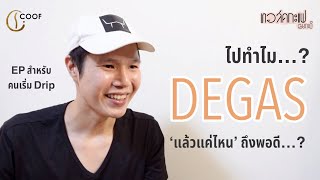 “Degas” ไปทำไม? แล้วแค่ไหนถึงพอดี  /  ทอล์คกะแฟ เฉยกะบี EP19 (Brewing) by COOF