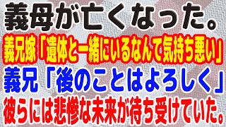 【スカッとする話】義母が亡くなった。義兄嫁「遺体と一緒にいるなんて気持ち悪い」義兄「後のことはよろしく」→彼らには悲惨な未来が待ち受けていた。