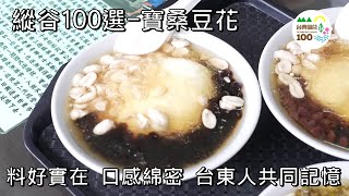 台東必吃美食│縱谷100選-寶桑豆花 料多實在 台東人的日常消暑甜點 成長記憶│女董座帶你玩遍吃透台東│在地人推薦在地美食