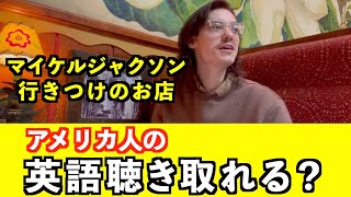 【英語リスニング】LA在住のアメリカ人男性の日常英会話フレーズ聴き取れる？