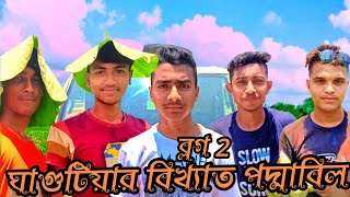 ঘাগুটিয়া পদ্মবিল || podda beel tour vlog 2 ghagotia akhaura brahmanbaria 2021