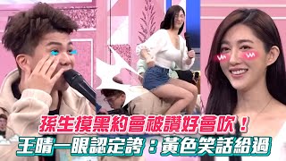 孫生摸黑約會被讚好會吹！王晴一眼認定誇：黃色笑話給過 #綜藝大熱門│ Vidol.tv