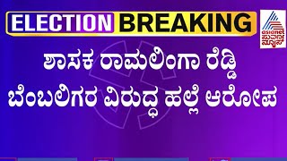 Attack on BJP workers |  ಬಿಜೆಪಿ ಕಾರ್ಯಕರ್ತನ ಮೇಲೆ ಹಲ್ಲೆ ಕೇಸ್;  ಪೊಲೀಸರ ನಡೆ ಖಂಡಿಸಿ ಕಾಂಗ್ರೆಸ್ ಪ್ರತಿಭಟನೆ