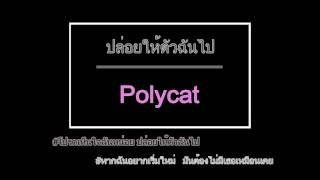 #ปล่อยให้ตัวฉันไป I Polycat「Official audio」