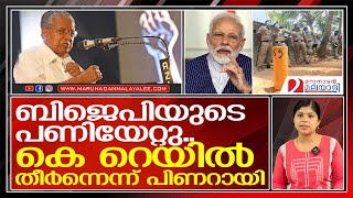 കെ റെയില്‍ പൊട്ടി പൊളിഞ്ഞ് പാളീസായെന്ന് പിണറായിയുടെ ഏറ്റുപറച്ചില്‍  I  K Rail