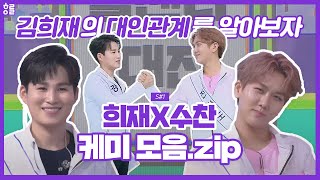 [김희재,김수찬] 희재X수찬 케미 모음.zip (부제 : 김희재의 대인관계를 알아보자)