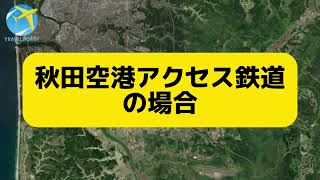 秋田空港アクセス鉄道