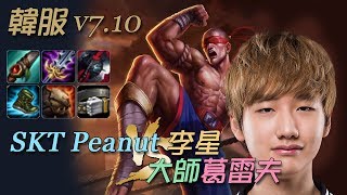 「韓服高端 7.10」SKT Peanut 打野李星 vs 大師葛雷夫