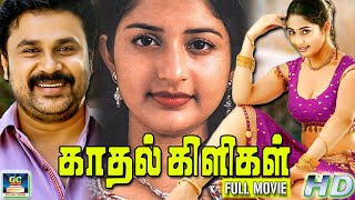 காதல் கிளிகள் திரைப்படம் | Kadhal Kiligal Tamil Superhit Dubbed Movie | Dhilip | Meera Jasmine | HD