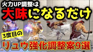 【スト6】3度目のリュウ強化調整案9選を紹介します！下手な火力UP調整は大味になるだけ！上段二連撃は〇〇すれば立ち回りで使えるようになる！？【リュウ】