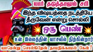 இந்தப் பெண் உன் வாசலில் நிற்கின்றாள்!/karupan/கருப்பசாமி/Karupasamy/@KaruppanVakku