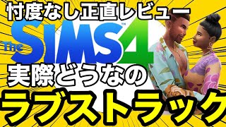 【シムズ4】新DLC忖度なしレビュー！良い所悪い所を正直に話します！新デートやマッチングアプリは実際どうなのか【sims4】ラブストラック