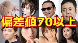 【高学歴】実は凄かった！偏差値７０以上の芸能人たち！