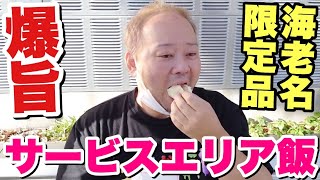 【大食い旅の〆】圧巻の食欲！海老名サービスエリア限定飯を食うデブ！