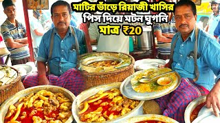 অবিশ্বাস্য😱মাত্র ₹20 টাকায় মাটির ভাঁড়ে রিয়াজী খাসির মাংস দিয়ে Mutton ঘুগনি |৮০ বছরের পুরনো দোকান