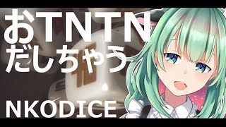 【んこダイス/NKODICE】久しぶりに口に出せると思うと興奮する･･･全部出してこうね💓【ゲーム実況/うしざわひしめ/Vtuber】