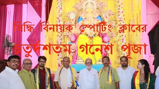 সিদ্ধি বিনায়ক স্পোর্টিং ক্লাবের চতুর্দশতম গণেশ পুজো@bengalnewsgrid