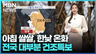 [날씨]아침 쌀쌀, 한낮 온화…전국 대부분 건조특보 [굿모닝 MBN]