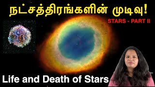 நட்சத்திரங்களின் முடிவும், சந்திரசேகர் Limit-ம் | Life & Death of Stars | SpaceTime Tamil