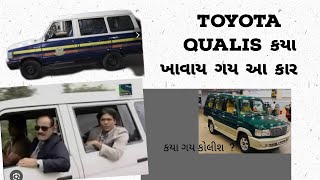 Toyota Qualis || Car brand || આ ગાડી કેમ નથી મળતી || ગુજરાતી ભાષામાં વીડિયો વાયરલ થયો||