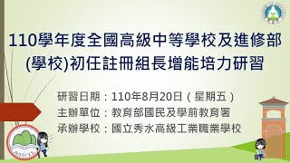 110學年度全國高級中等學校及進修部(學校)初任註冊組長增能培力研習