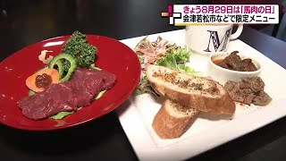 8月29日は「馬肉の日」　829円の馬刺し定食も　限定のオリジナルメニュー提供＜福島・会津若松市＞ (23/08/29 17:45)