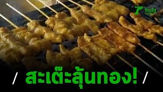 หมูสะเต๊ะเจ้จิ๋ม อร่อยชุดใหญ่ พร้อมลุ้นทอง! | 18-10-62 | ตะลอนข่าว