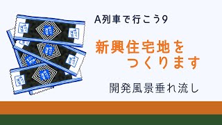 【A列車で行こう9】新興住宅地つくります