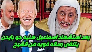 جو بايدن يتلقى رساله قويه من الشيخ مصطفى العدوي بعد استشهاد اسماعيل هنيه؟