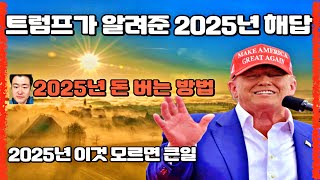 트럼프가 알려준 2025년 해답, 2025년 돈 버는 방법. 2025년 이것 모르면 큰일